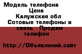 iphone 6 s › Модель телефона ­ iphone 6 s › Цена ­ 3 000 - Калужская обл. Сотовые телефоны и связь » Продам телефон   